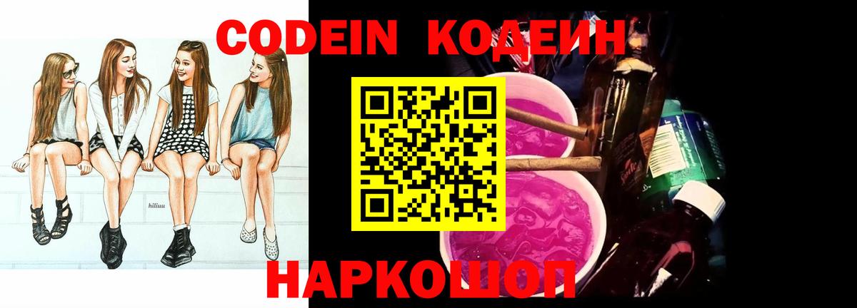 Кодеин Purple Drank  Вход с VPN  Новочебоксарск  Кодеиновый сироп Lean Purple Drank 